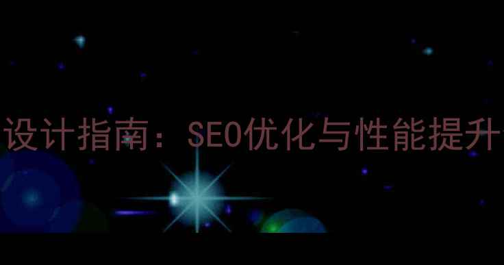 图片 中文新闻网站HTMLCSS模板设计指南：SEO优化与性能提升全攻略（最新实战方案）1