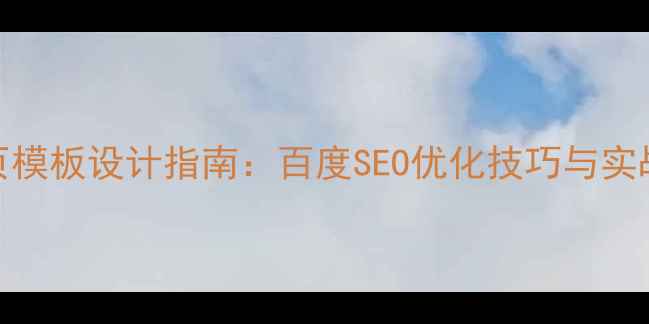 图片 中文珠宝商城网页模板设计指南：百度SEO优化技巧与实战案例（最新版）