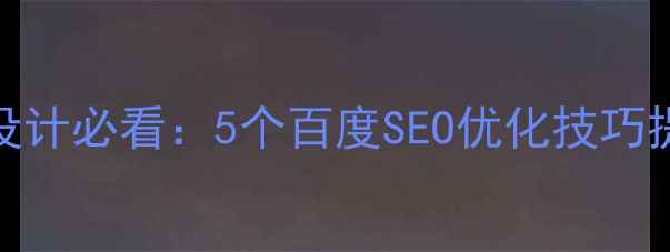 图片 中文网页设计必看：5个百度SEO优化技巧提升收录量