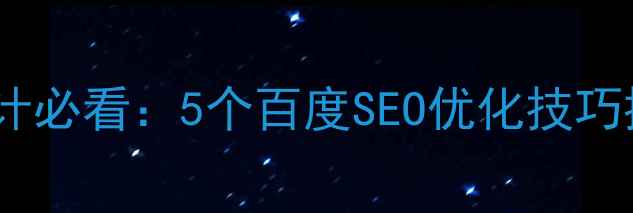 图片 中文网页设计必看：5个百度SEO优化技巧提升收录量1