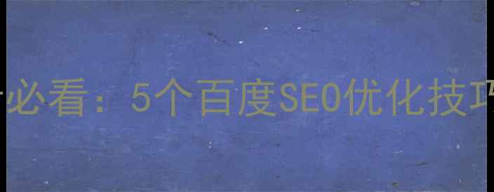 图片 中文网页设计必看：5个百度SEO优化技巧提升收录量2