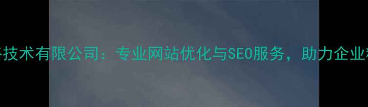 图片 中牛网络技术有限公司：专业网站优化与SEO服务，助力企业精准获客