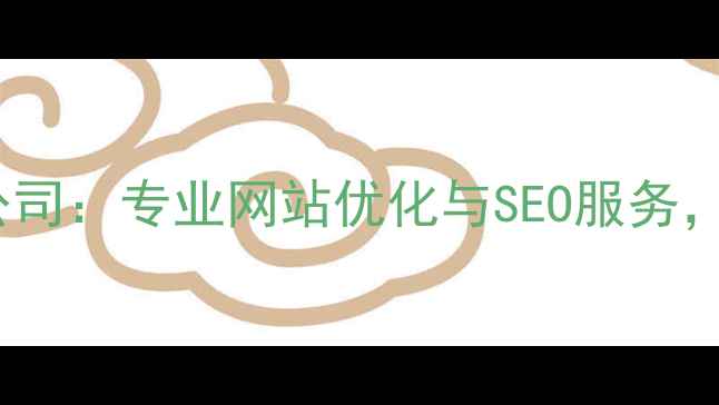 图片 中牛网络技术有限公司：专业网站优化与SEO服务，助力企业精准获客2