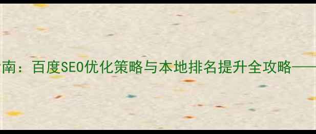 图片 中牟网站优化指南：百度SEO优化策略与本地排名提升全攻略——最新实操教程1