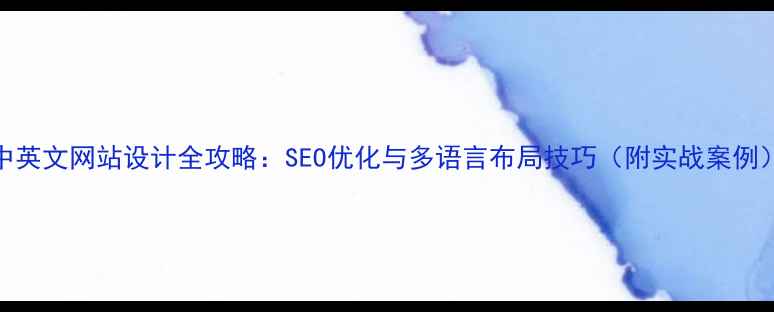 图片 中英文网站设计全攻略：SEO优化与多语言布局技巧（附实战案例）