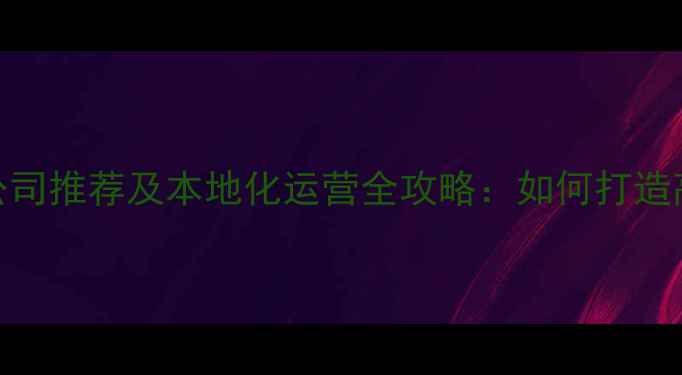 图片 丰南网站优化公司推荐及本地化运营全攻略：如何打造高转化率网站？