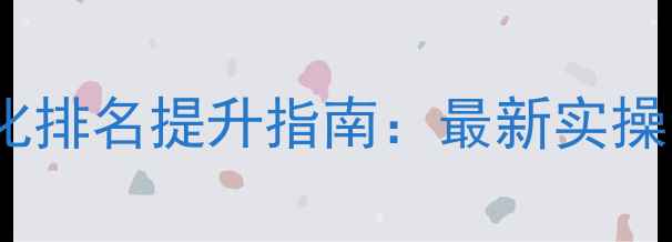 图片 丰台企业网站优化排名提升指南：最新实操步骤与效果案例2