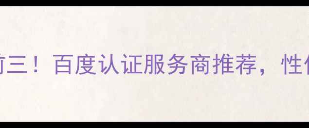 图片 丰台网站建设公司排名前三！百度认证服务商推荐，性价比高助力企业快速上线