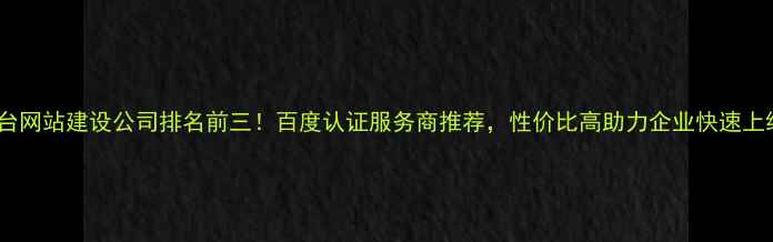 图片 丰台网站建设公司排名前三！百度认证服务商推荐，性价比高助力企业快速上线1