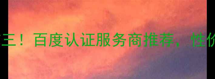 图片 丰台网站建设公司排名前三！百度认证服务商推荐，性价比高助力企业快速上线2