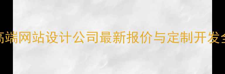图片 丰台高端网站设计公司最新报价与定制开发全指南