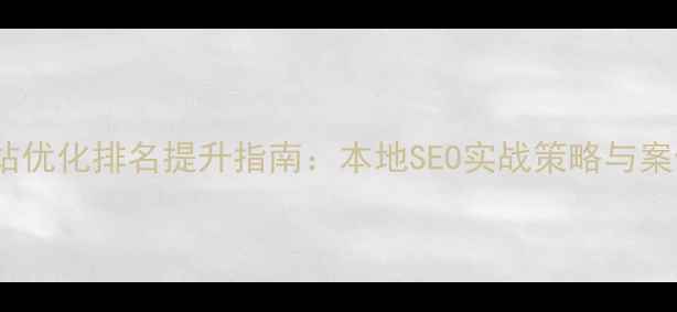 图片 丰都网站优化排名提升指南：本地SEO实战策略与案例分析1
