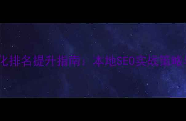 图片 丰都网站优化排名提升指南：本地SEO实战策略与案例分析2