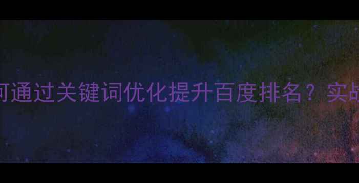 图片 临夏本地企业如何通过关键词优化提升百度排名？实战指南与案例分析