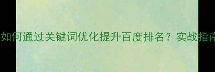 图片 临夏本地企业如何通过关键词优化提升百度排名？实战指南与案例分析1