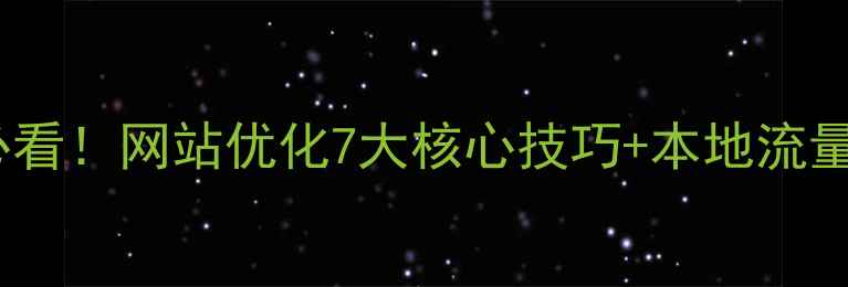 图片 临沂企业必看！网站优化7大核心技巧+本地流量翻倍攻略1