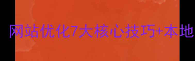 图片 临沂企业必看！网站优化7大核心技巧+本地流量翻倍攻略2