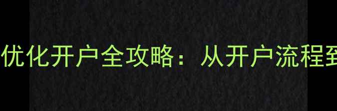 图片 临沂企业网站优化开户全攻略：从开户流程到SEO实战技巧