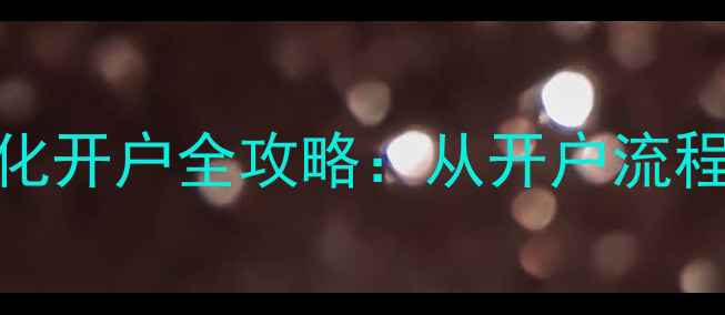 图片 临沂企业网站优化开户全攻略：从开户流程到SEO实战技巧2