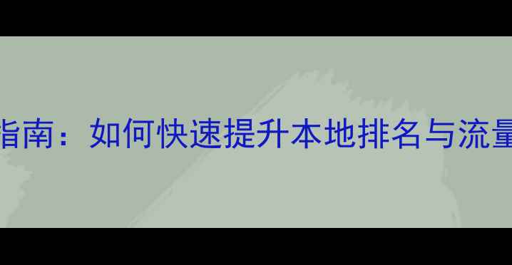 图片 临沂市企业网站优化指南：如何快速提升本地排名与流量转化（附实战案例）