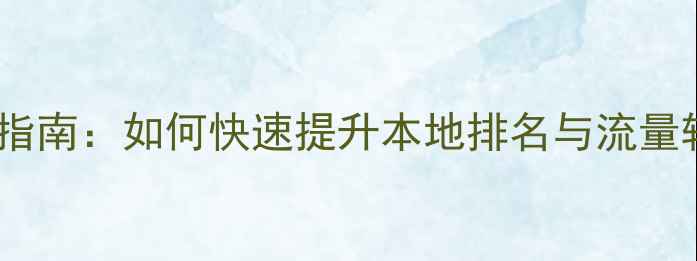 图片 临沂市企业网站优化指南：如何快速提升本地排名与流量转化（附实战案例）2