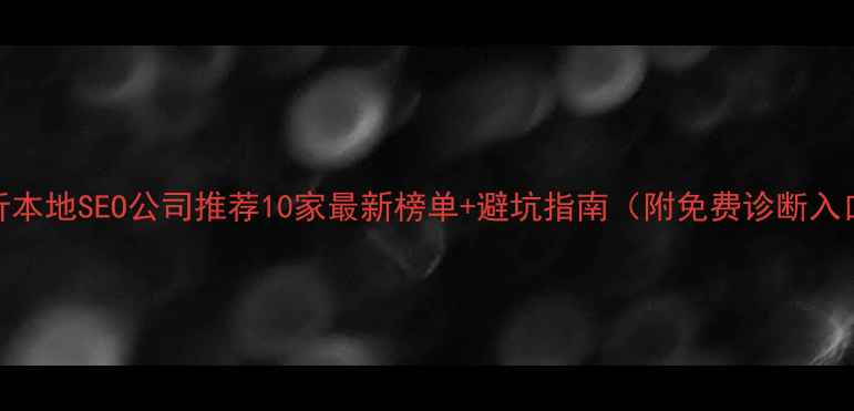 图片 临沂本地SEO公司推荐10家最新榜单+避坑指南（附免费诊断入口）