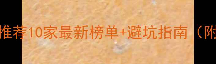 图片 临沂本地SEO公司推荐10家最新榜单+避坑指南（附免费诊断入口）1