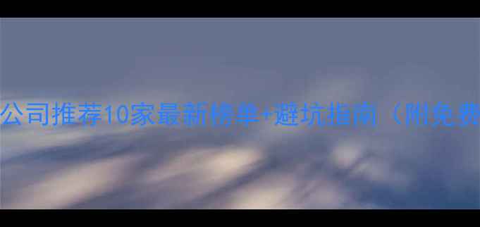 图片 临沂本地SEO公司推荐10家最新榜单+避坑指南（附免费诊断入口）2