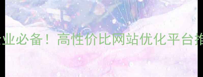 图片 临沂本地企业必备！高性价比网站优化平台推荐指南🔥2