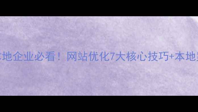 图片 临沂本地企业必看！网站优化7大核心技巧+本地案例💡
