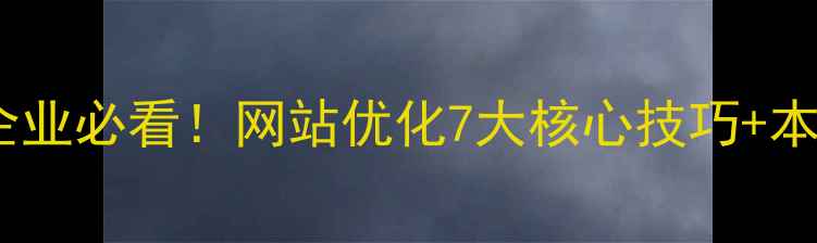 图片 临沂本地企业必看！网站优化7大核心技巧+本地案例💡2