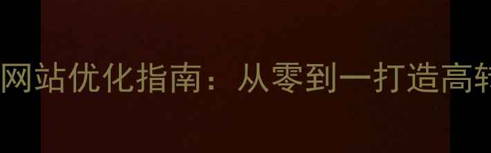 图片 临沂本地企业网站优化指南：从零到一打造高转化搜索排名2