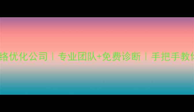 图片 临沂本地首选网络优化公司｜专业团队+免费诊断｜手把手教你提升百度排名2