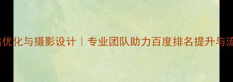 图片 临沂网站优化与摄影设计｜专业团队助力百度排名提升与流量增长1