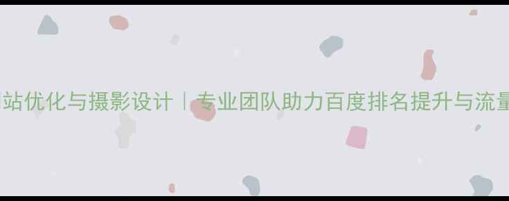 图片 临沂网站优化与摄影设计｜专业团队助力百度排名提升与流量增长2