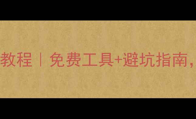 图片 临沂网站优化保姆级教程｜免费工具+避坑指南，流量翻倍轻松拿捏1