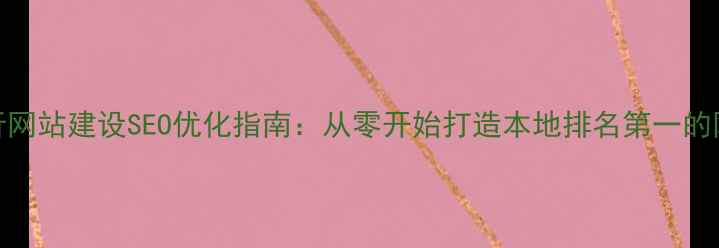 图片 临沂网站建设SEO优化指南：从零开始打造本地排名第一的网站
