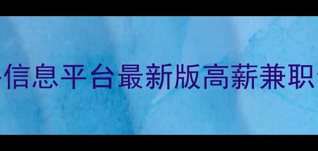图片 临沂网页设计招聘信息平台最新版高薪兼职全职远程职位汇总