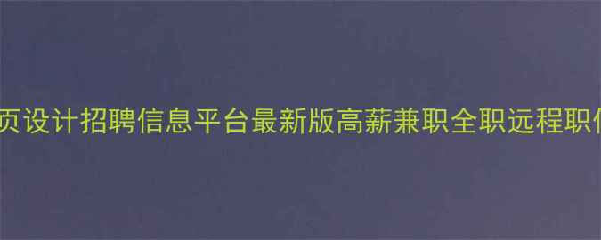 图片 临沂网页设计招聘信息平台最新版高薪兼职全职远程职位汇总1