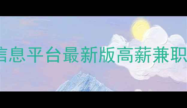 图片 临沂网页设计招聘信息平台最新版高薪兼职全职远程职位汇总2