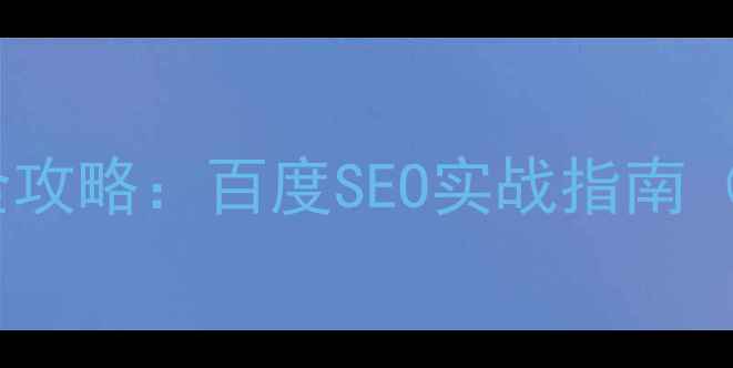 图片 临沧本地企业网站优化全攻略：百度SEO实战指南（含临沧特色优化技巧）2