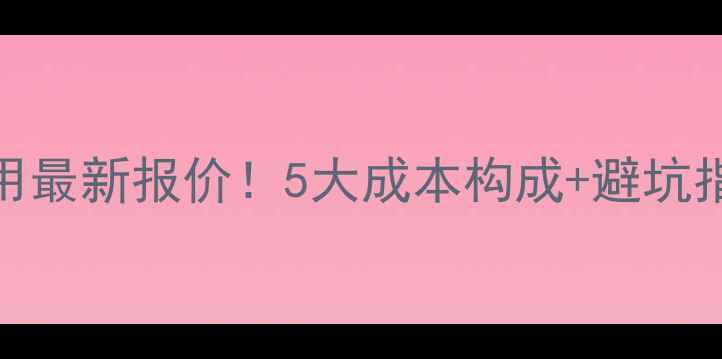 图片 临沧网站优化费用最新报价！5大成本构成+避坑指南，附案例参考