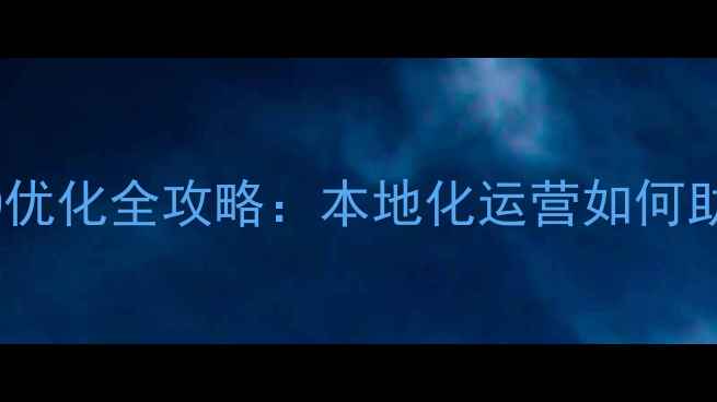 图片 丹东企业网站SEO优化全攻略：本地化运营如何助力企业精准获客