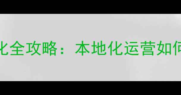 图片 丹东企业网站SEO优化全攻略：本地化运营如何助力企业精准获客1