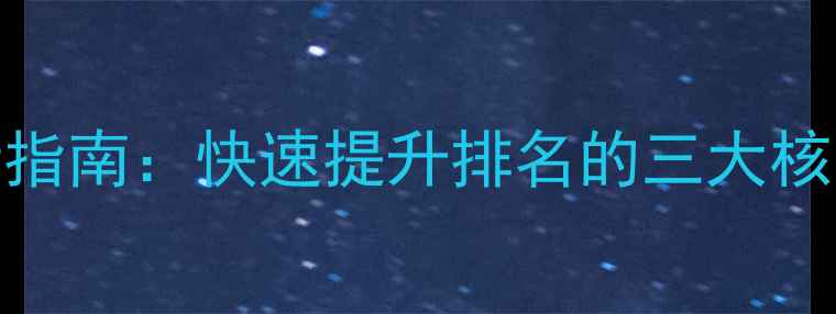 图片 丹东网站优化必看指南：快速提升排名的三大核心策略与实战案例