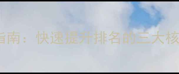 图片 丹东网站优化必看指南：快速提升排名的三大核心策略与实战案例1