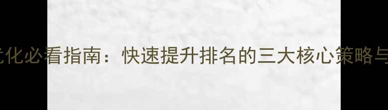 图片 丹东网站优化必看指南：快速提升排名的三大核心策略与实战案例2