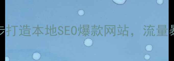 图片 丹灶企业必看！3步打造本地SEO爆款网站，流量暴涨秘籍大公开🔥2