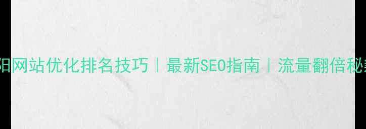 图片 丹阳网站优化排名技巧｜最新SEO指南｜流量翻倍秘籍1