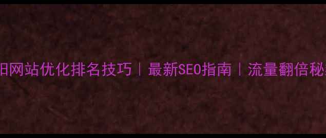 图片 丹阳网站优化排名技巧｜最新SEO指南｜流量翻倍秘籍2